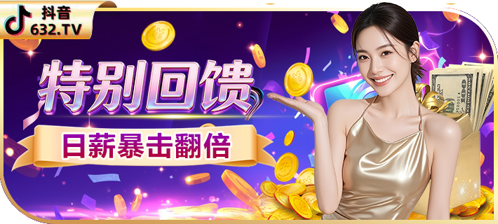 特别回馈日薪翻倍